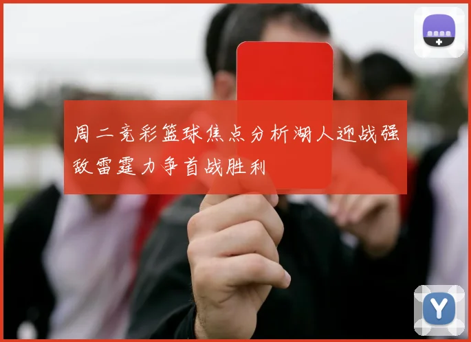 周二竞彩篮球焦点分析湖人迎战强敌雷霆力争首战胜利