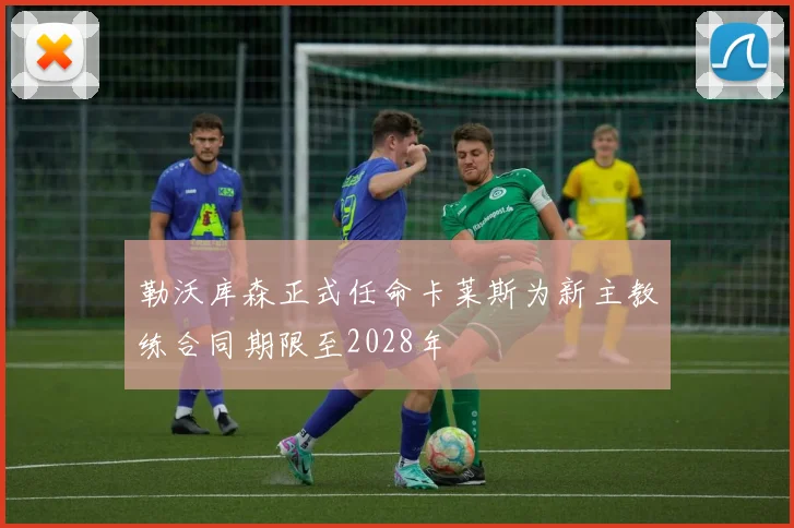 勒沃库森正式任命卡莱斯为新主教练合同期限至2028年