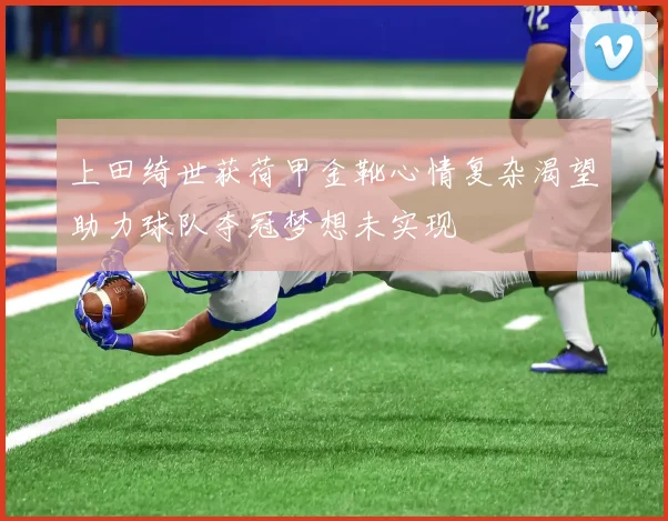 上田绮世获荷甲金靴心情复杂渴望助力球队夺冠梦想未实现