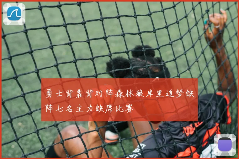 勇士背靠背对阵森林狼库里追梦缺阵七名主力缺席比赛