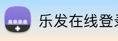 乐发在线登录 Logo